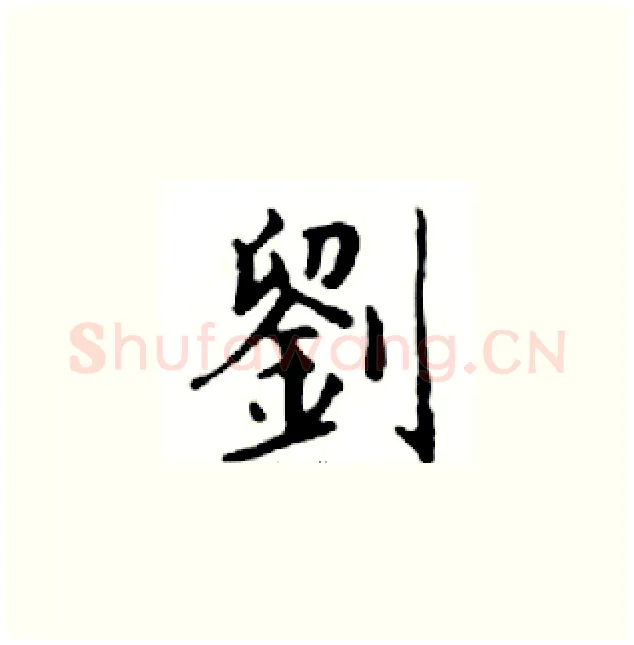 劉硬笔楷书写法,摘自邓散木硬笔书法字帖