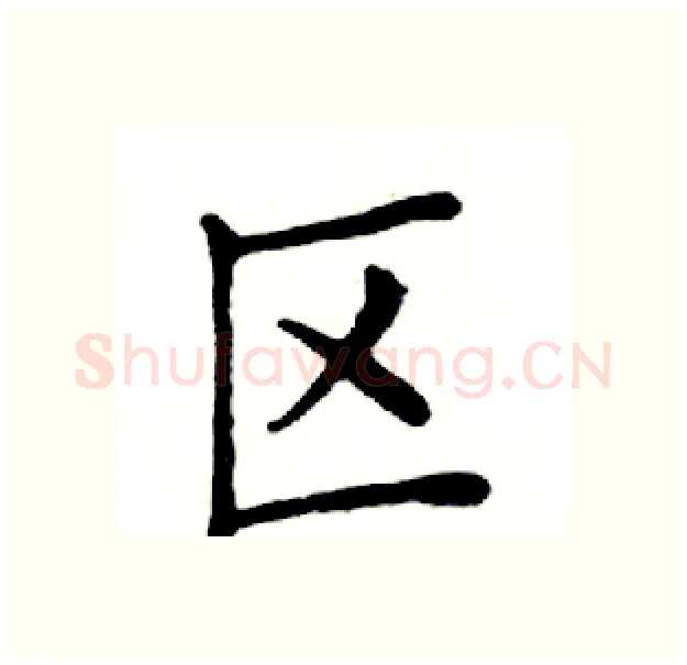 区硬笔楷书写法,摘自邓散木硬笔书法字帖