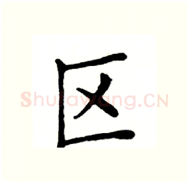 区硬笔楷书写法,摘自邓散木硬笔书法字帖