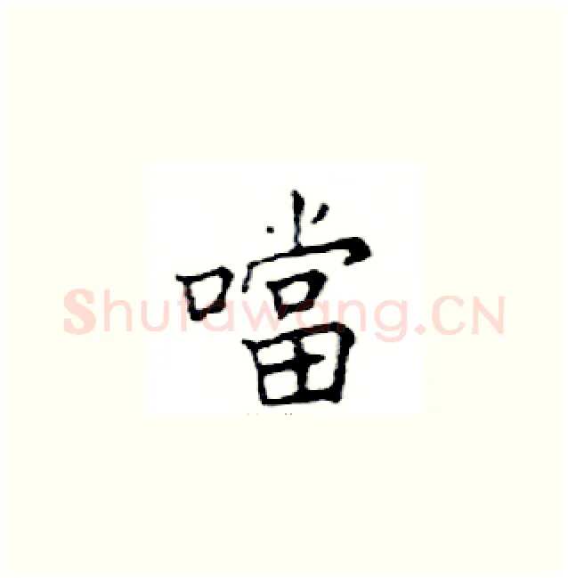 噹硬笔楷书写法,摘自邓散木硬笔书法字帖