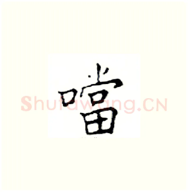 噹硬笔楷书写法,摘自邓散木硬笔书法字帖