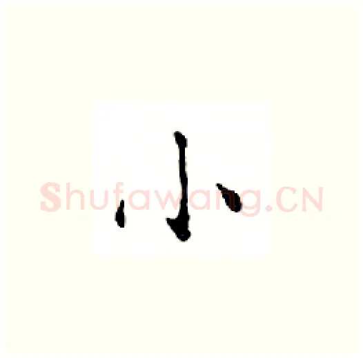 小硬笔楷书写法,摘自邓散木硬笔书法字帖