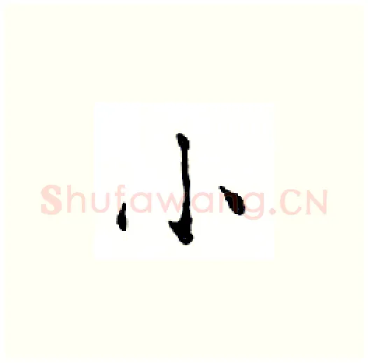 小硬笔楷书写法,摘自邓散木硬笔书法字帖