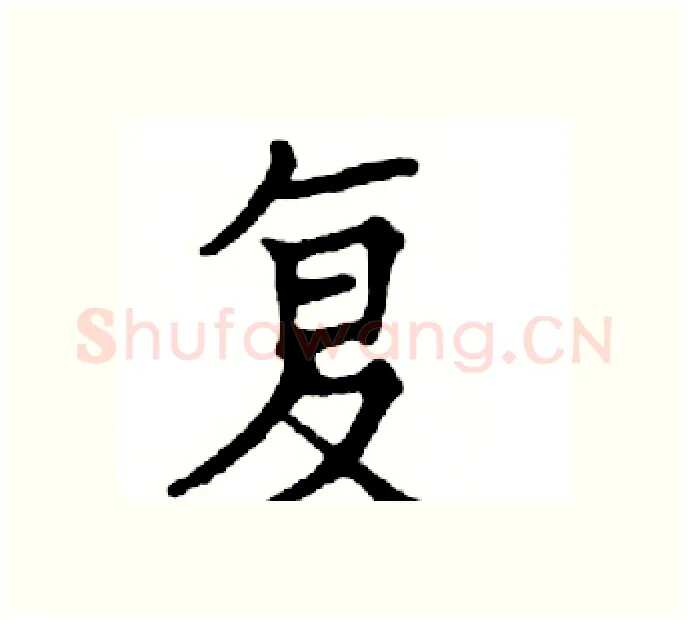 复硬笔楷书写法,摘自邓散木硬笔书法字帖