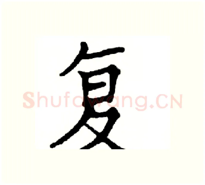复硬笔楷书写法,摘自邓散木硬笔书法字帖