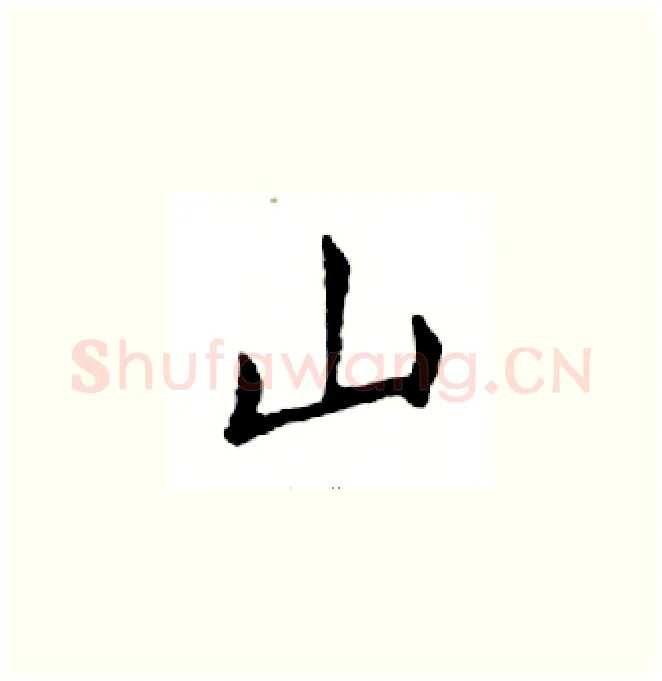 山硬笔楷书写法,摘自邓散木硬笔书法字帖