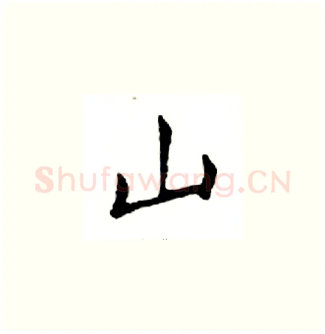 山硬笔楷书写法,摘自邓散木硬笔书法字帖