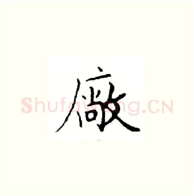 廠硬笔楷书写法,摘自邓散木硬笔书法字帖