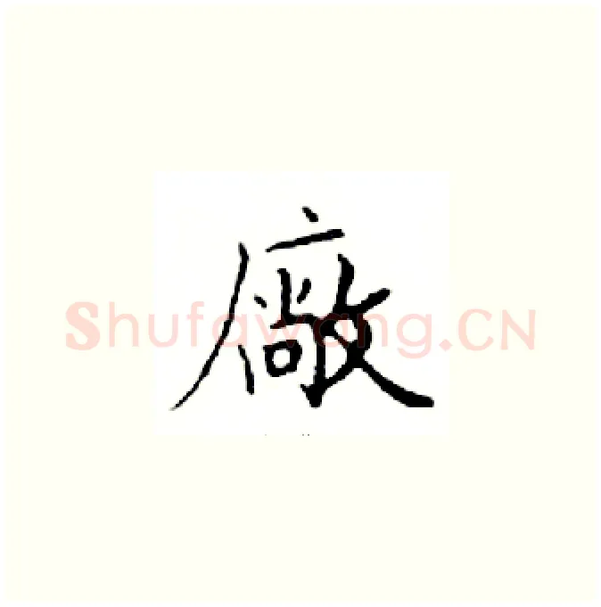 廠硬笔楷书写法,摘自邓散木硬笔书法字帖