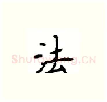 法硬笔楷书写法,摘自顾仲安硬笔书法字帖