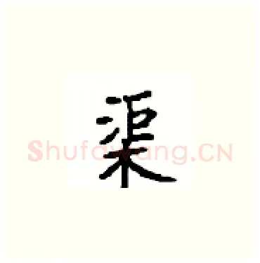 渠硬笔楷书写法,摘自顾仲安硬笔书法字帖