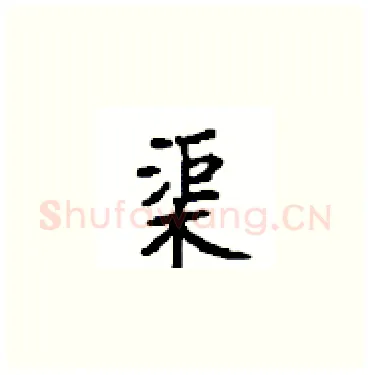 渠硬笔楷书写法,摘自顾仲安硬笔书法字帖
