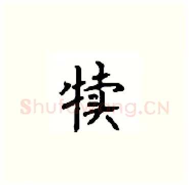 犊硬笔楷书写法,摘自顾仲安硬笔书法字帖