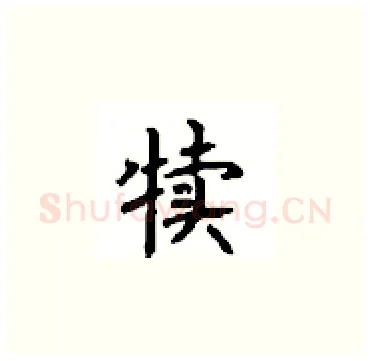犊硬笔楷书写法,摘自顾仲安硬笔书法字帖