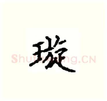 璇硬笔楷书写法,摘自顾仲安硬笔书法字帖