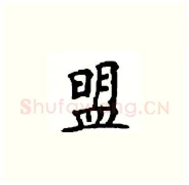盟硬笔楷书写法,摘自顾仲安硬笔书法字帖