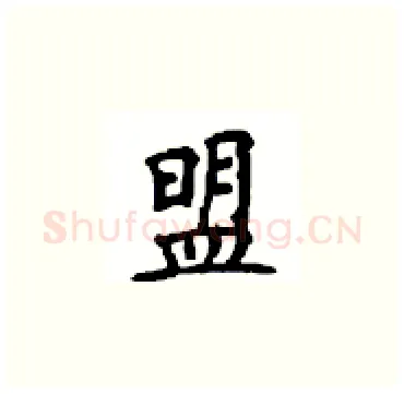 盟硬笔楷书写法,摘自顾仲安硬笔书法字帖