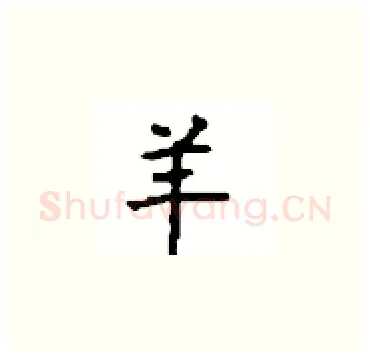 羊硬笔楷书写法,摘自顾仲安硬笔书法字帖