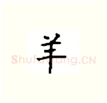 羊硬笔楷书写法,摘自顾仲安硬笔书法字帖