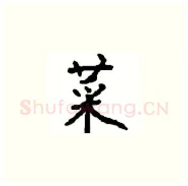菜硬笔楷书写法,摘自顾仲安硬笔书法字帖