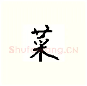 菜硬笔楷书写法,摘自顾仲安硬笔书法字帖