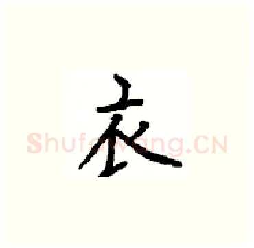 衣硬笔楷书写法,摘自顾仲安硬笔书法字帖