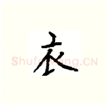 衣硬笔楷书写法,摘自顾仲安硬笔书法字帖