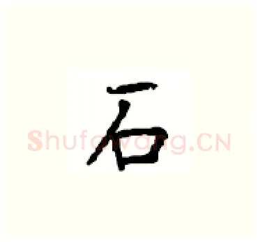 石硬笔楷书写法,摘自顾仲安硬笔书法字帖