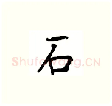 石硬笔楷书写法,摘自顾仲安硬笔书法字帖