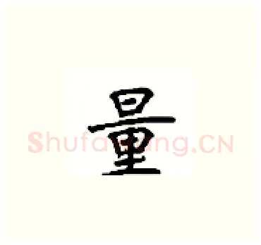 量硬笔楷书写法,摘自顾仲安硬笔书法字帖