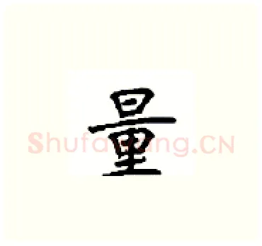 量硬笔楷书写法,摘自顾仲安硬笔书法字帖