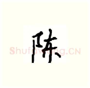 陈硬笔楷书写法,摘自顾仲安硬笔书法字帖