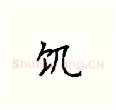 饥硬笔楷书写法,摘自顾仲安硬笔书法字帖