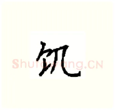 饥硬笔楷书写法,摘自顾仲安硬笔书法字帖