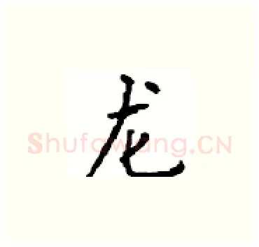 龙硬笔楷书写法,摘自顾仲安硬笔书法字帖