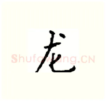 龙硬笔楷书写法,摘自顾仲安硬笔书法字帖