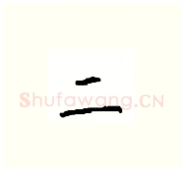 二硬笔楷书写法,摘自顾仲安硬笔书法字帖