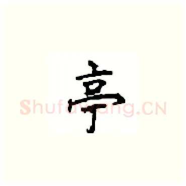 亭硬笔楷书写法,摘自顾仲安硬笔书法字帖