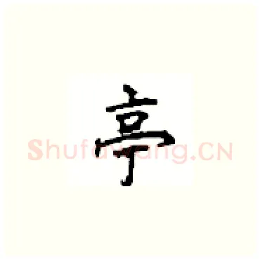 亭硬笔楷书写法,摘自顾仲安硬笔书法字帖
