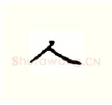 人硬笔楷书写法,摘自顾仲安硬笔书法字帖
