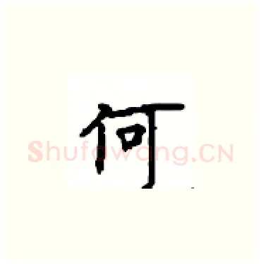 何硬笔楷书写法,摘自顾仲安硬笔书法字帖