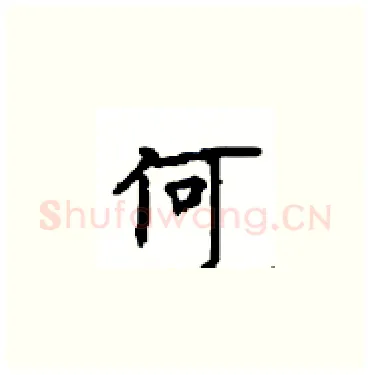 何硬笔楷书写法,摘自顾仲安硬笔书法字帖
