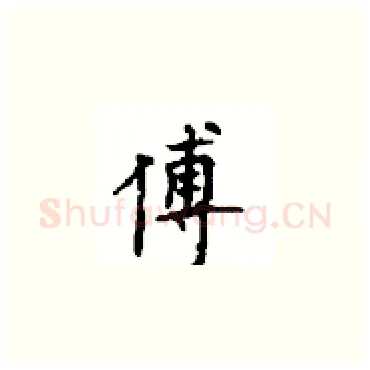 傅硬笔楷书写法,摘自顾仲安硬笔书法字帖