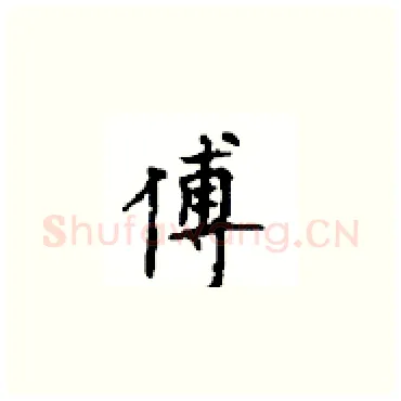 傅硬笔楷书写法,摘自顾仲安硬笔书法字帖