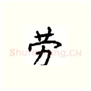 劳硬笔楷书写法,摘自顾仲安硬笔书法字帖