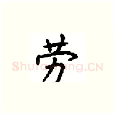 劳硬笔楷书写法,摘自顾仲安硬笔书法字帖