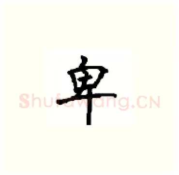 卑硬笔楷书写法,摘自顾仲安硬笔书法字帖