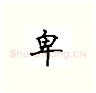 卑硬笔楷书写法,摘自顾仲安硬笔书法字帖