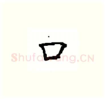 口硬笔楷书写法,摘自顾仲安硬笔书法字帖