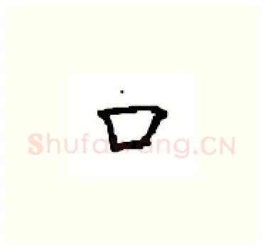 口硬笔楷书写法,摘自顾仲安硬笔书法字帖